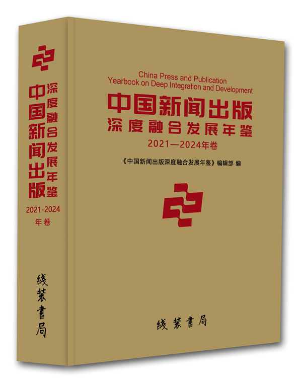 《中國新聞出版深度融合發(fā)展年鑒》（2021—2024年卷）  ISBN：978-7-5120-6229-0  《中國新聞出版深度融合發(fā)展年鑒》編輯部 編