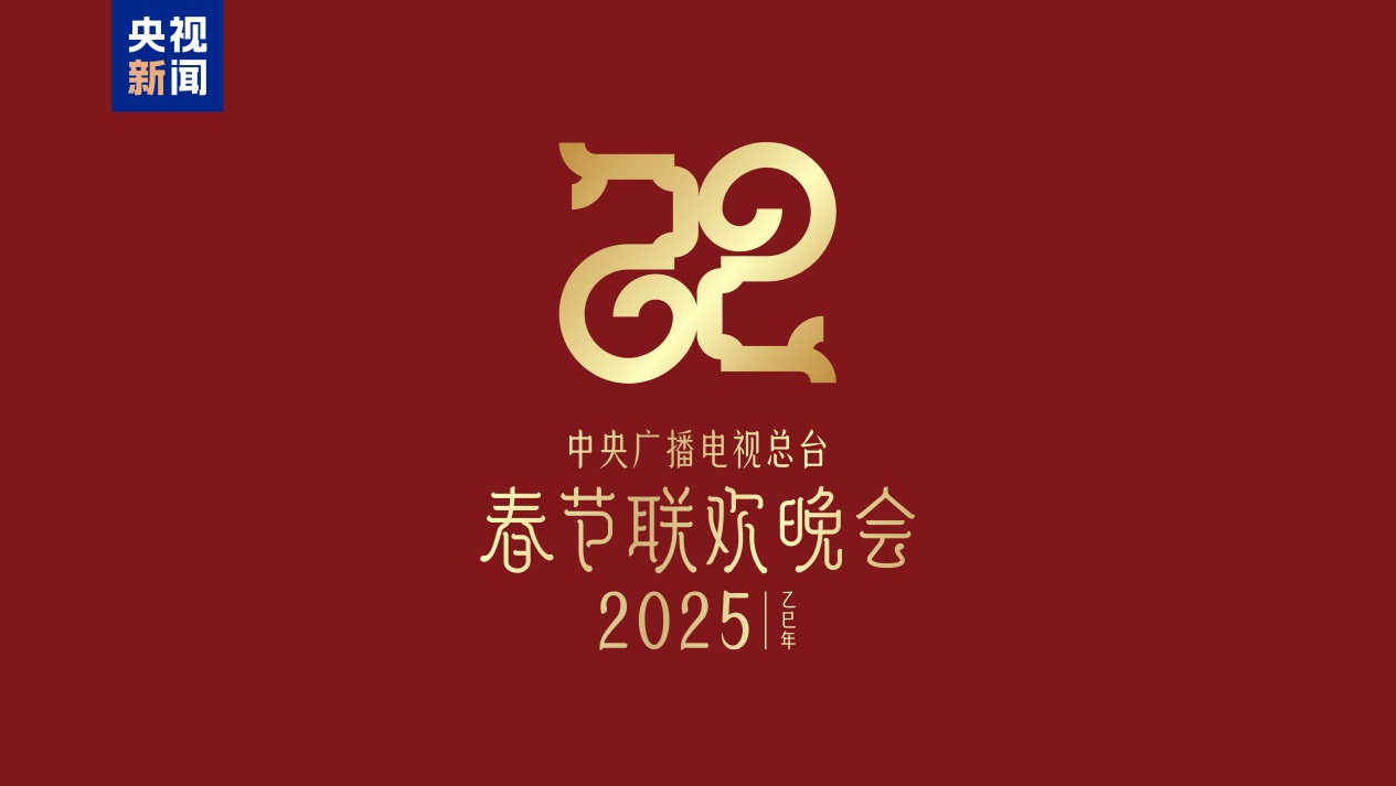 2025年總臺春晚主題、主標(biāo)識。主辦方供圖