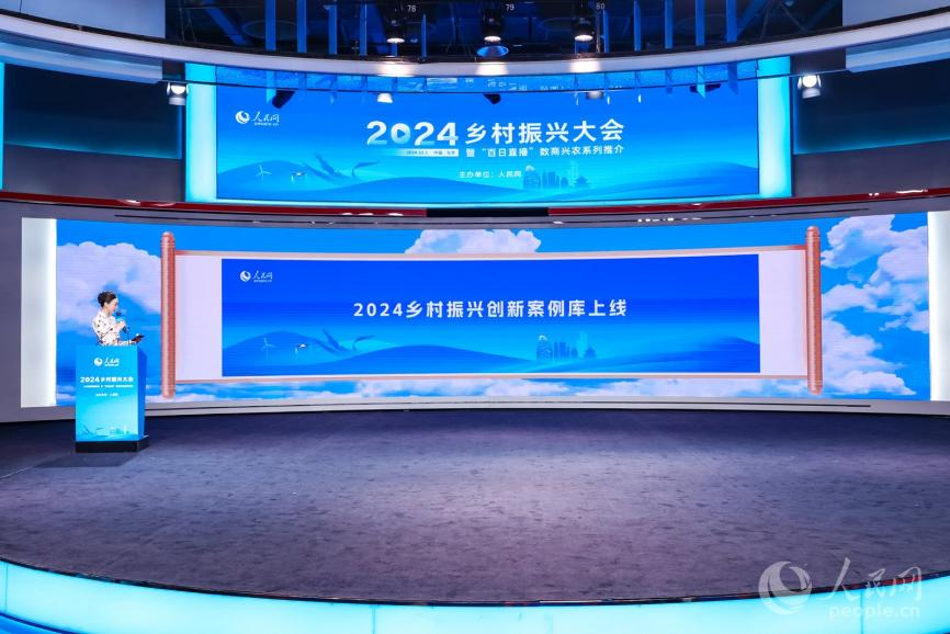 “2024鄉(xiāng)村振興創(chuàng)新案例庫”上線現(xiàn)場。 張慧丹攝