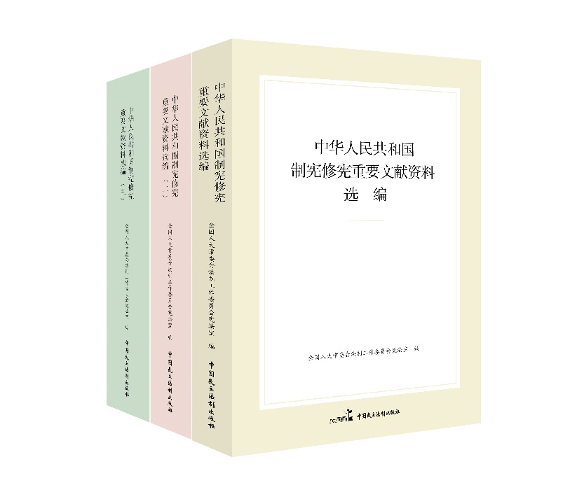 “中華人民共和國制憲修憲重要文獻(xiàn)資料選編”系列。出版社供圖