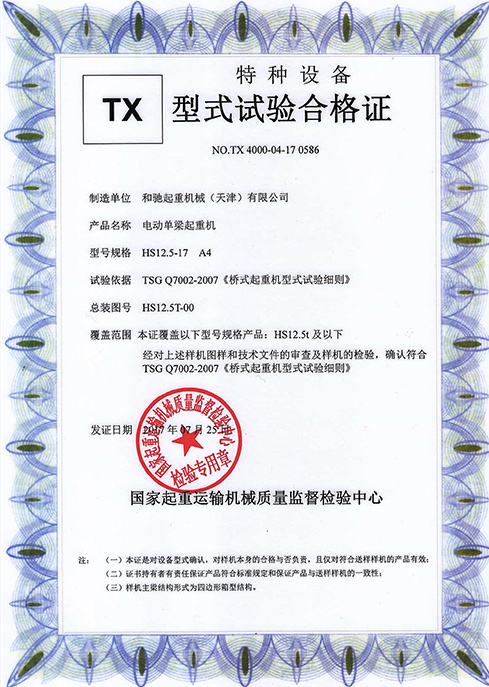 型式試驗合格證 HS 12.5-17 