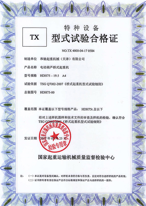 型式試驗合格證 HDH 75-19.5 
